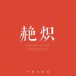 赩炽