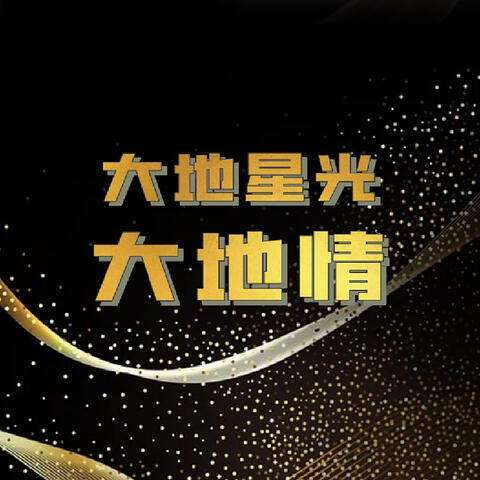 大地星光大地情