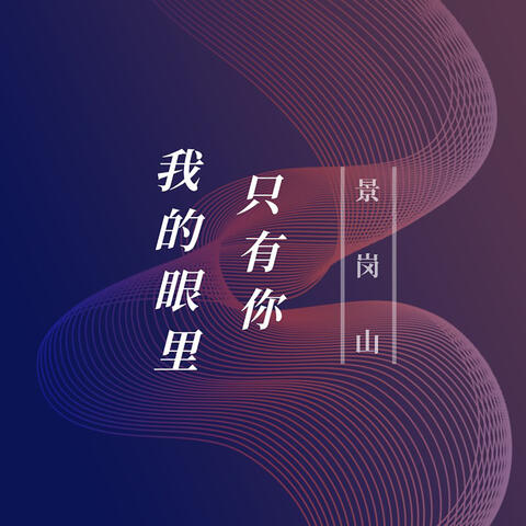我的眼里只有你