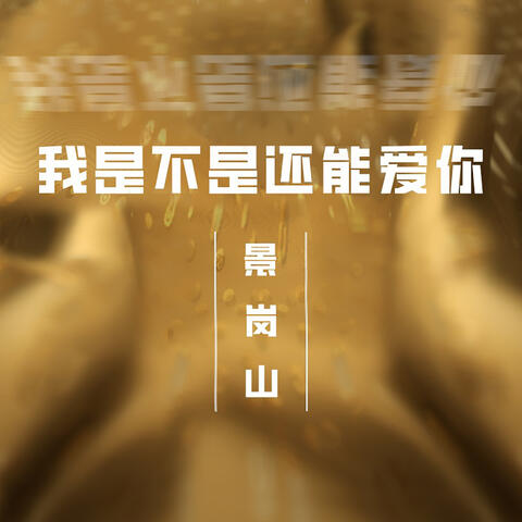 我是不是还能爱你