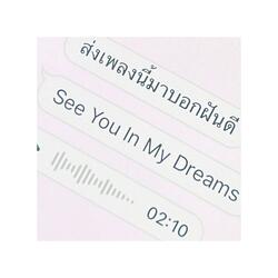 ส่งเพลงนี้มาบอกฝันดี
