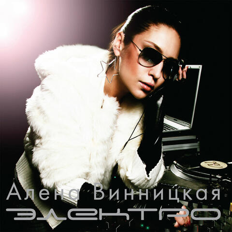 Электро