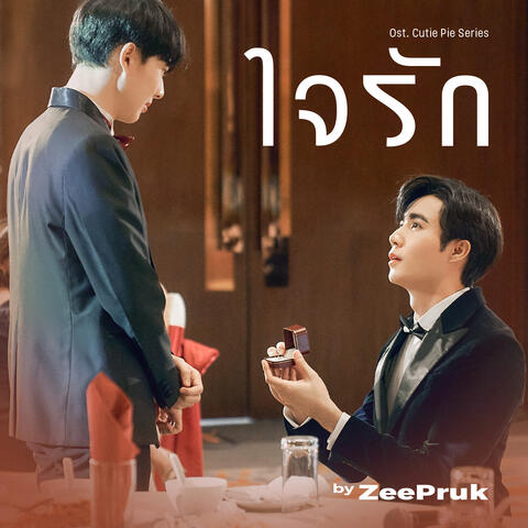 ใจรัก