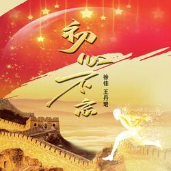 初心不忘