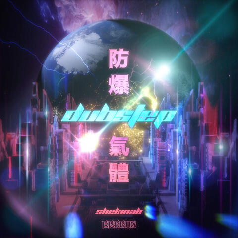 防爆Dubstep气体