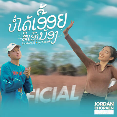 ບໍ່ໄດ້ເອື້ອຍສິເອົານ້ອງ (บ่อได้เอื้อยสิเอาน้อง)