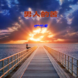 男人的苦