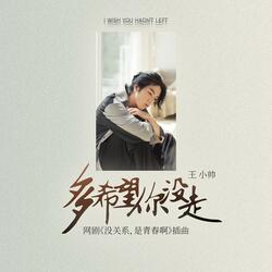 多希望你没走