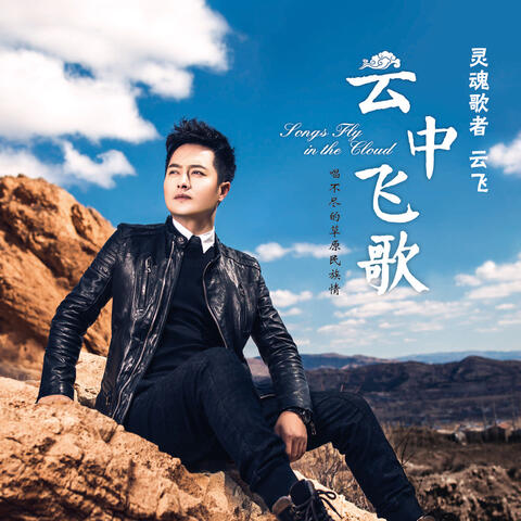 云中飞歌