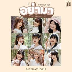อย่ามา