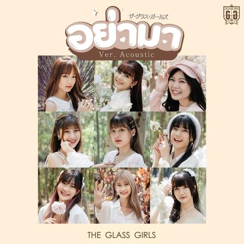 อย่ามา