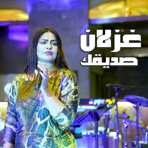 صديقك