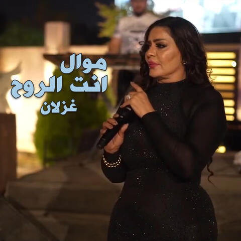 موال انت الروح