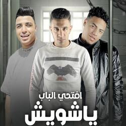افتحلي الباب يا شويش