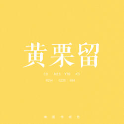 黄栗留