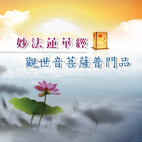 妙法蓮華經－觀世音菩薩普門品