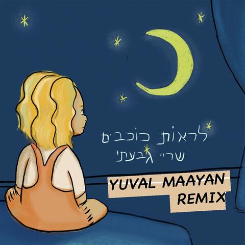 לראות כוכבים