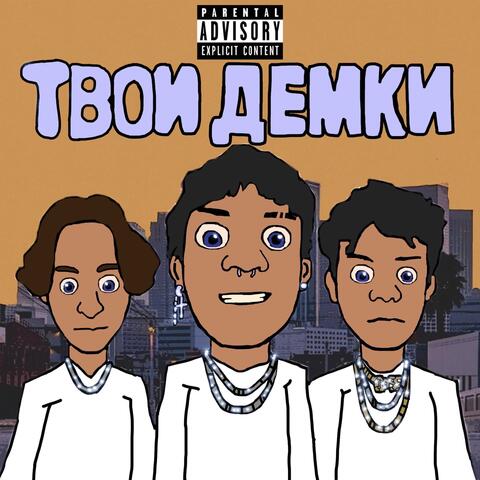Твои демки