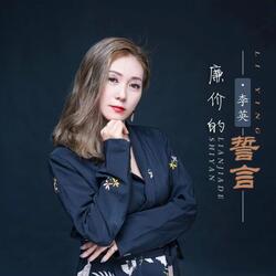 廉价的誓言