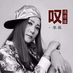 叹这情缘