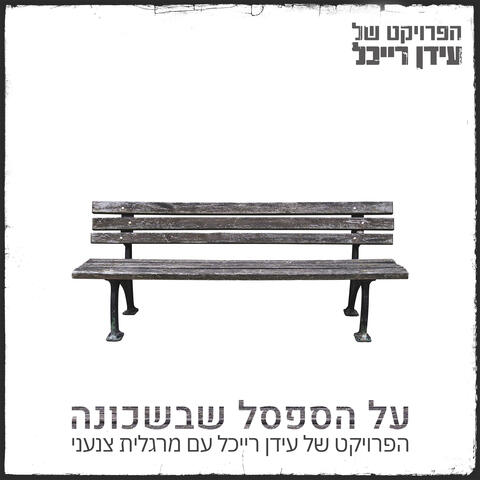 על הספסל שבשכונה