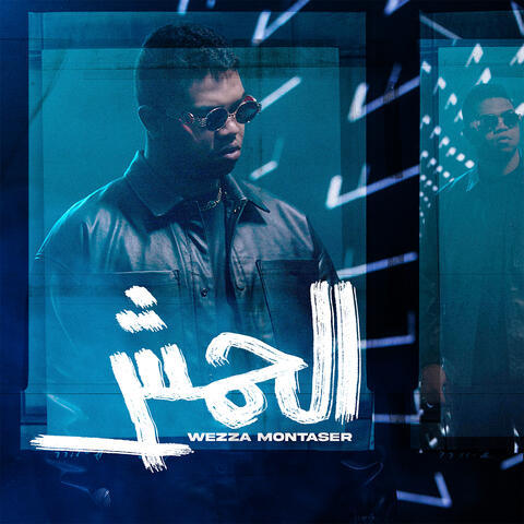 الحمش
