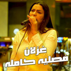 فصليه كامله
