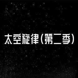 太空旋律