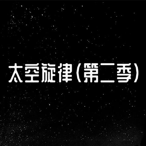 太空旋律