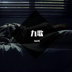 九歌·云中君