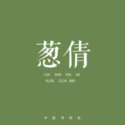 葱倩