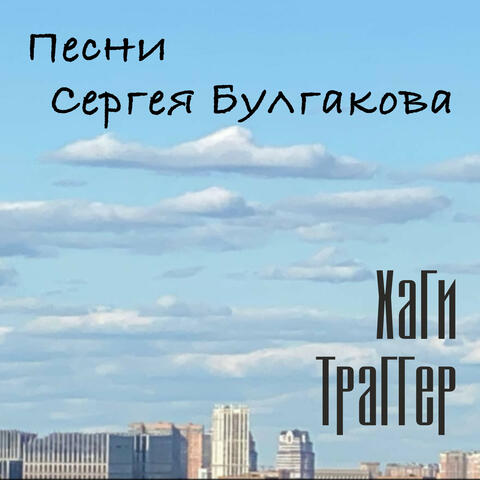 Песни Сергея Булгакова
