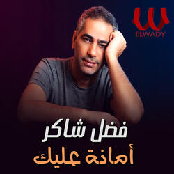 امانة عليك