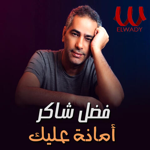 امانة عليك