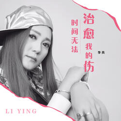 时间无法治愈我的伤