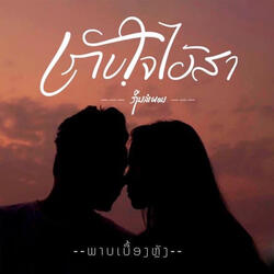ເກັບໃຈໄວ້ສາ