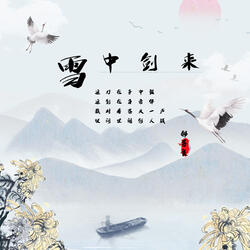 雪中剑来