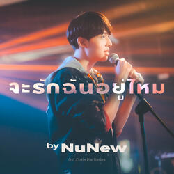 จะรักฉันอยู่ไหม