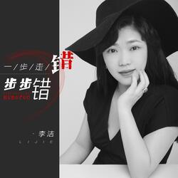 一步走错步步错