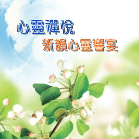 心靈禪悅