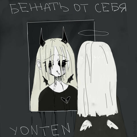 Бежать от себя