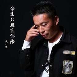 余生只想有你陪