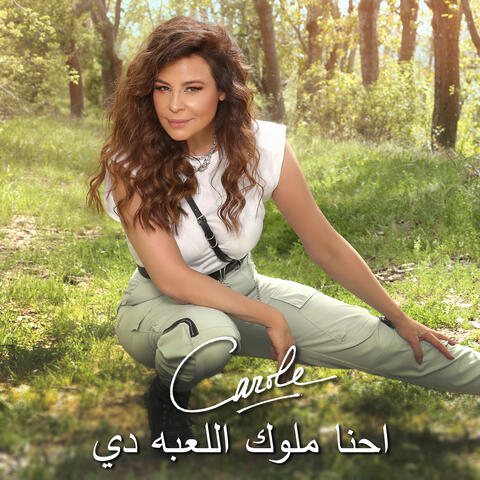 احنا ملوك اللعبه دي