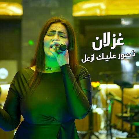 تصور عليك ازعل