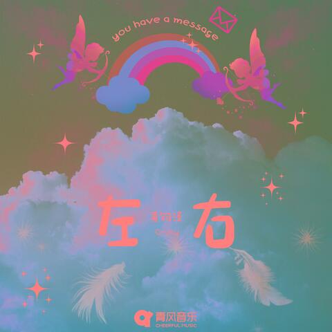 左右