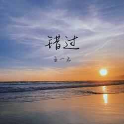 错过