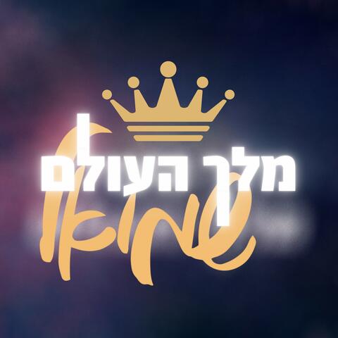 מלך העולם