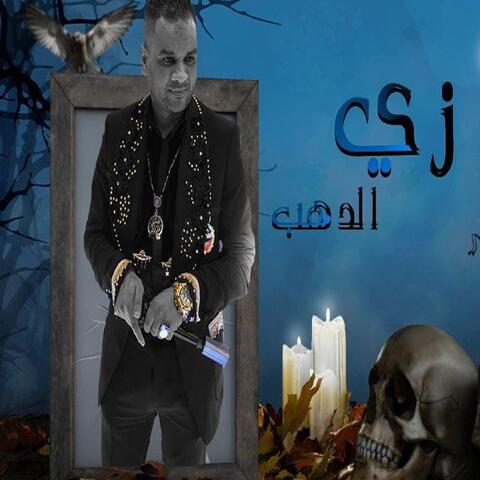 زي الدهب