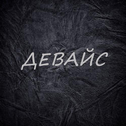 Девайс