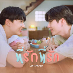 ที่รักที่รัก